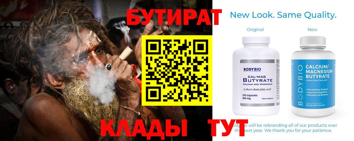 БУТИРАТ  БУТИРАТ бутик  Вход с VPN  Удомля 