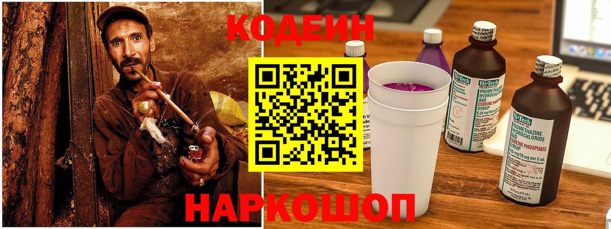 Codein Purple Drank  Кодеиновый сироп Lean Purple Drank  Вход с VPN  Удомля 