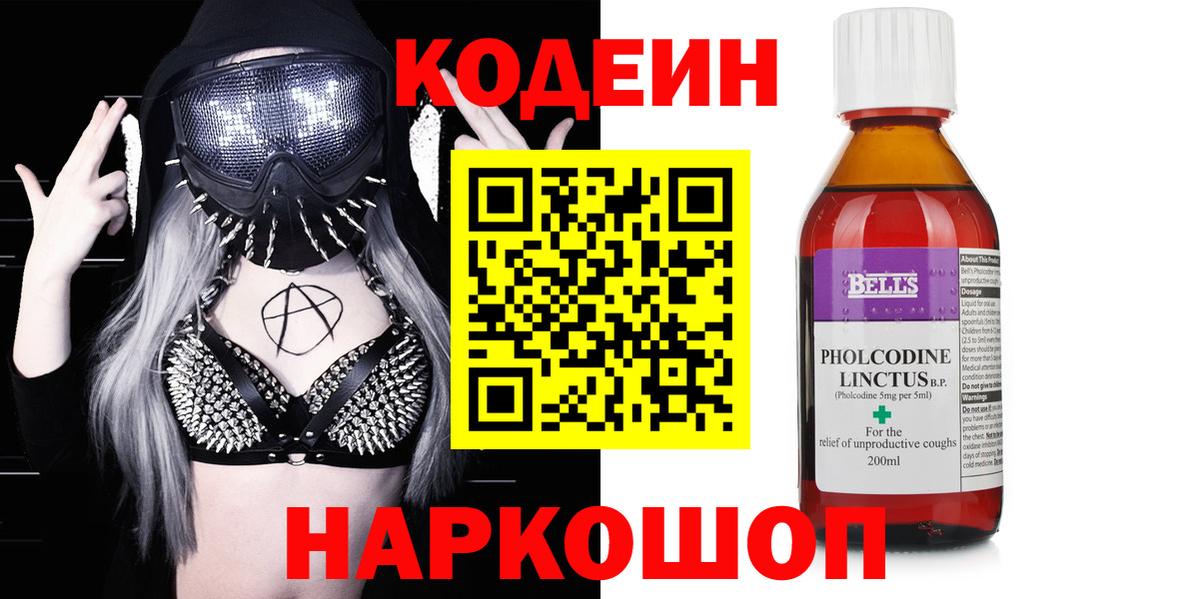 Кодеин Purple Drank Удомля